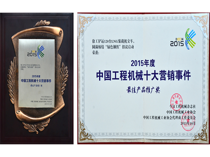 China Construction Machinery Top Ten Marketing Events Product Promotion Award in 2015